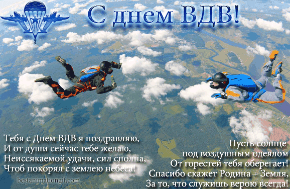 Поздравления с днём вдв для друга Поздравления с днём вдв для друга