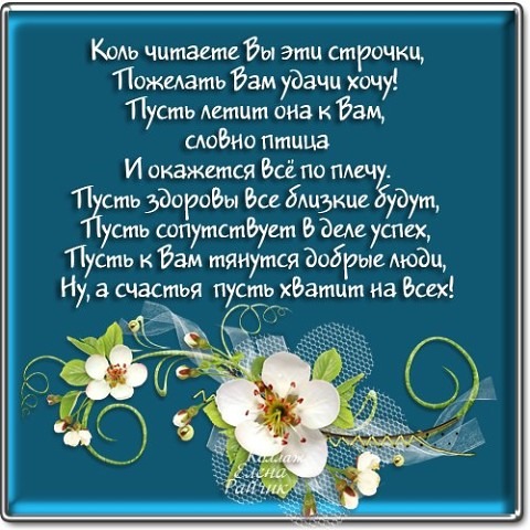 Счастья вам пожелание в стихах Счастья вам пожелание в стихах