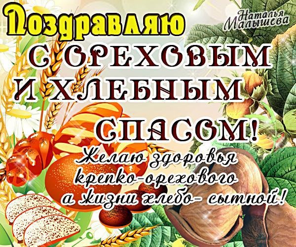 Открытки с ореховым спасом