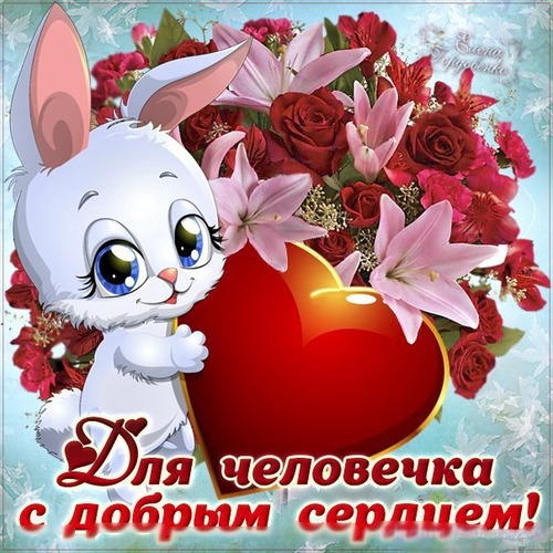 Открытки я очень добрая Открытки я очень добрая