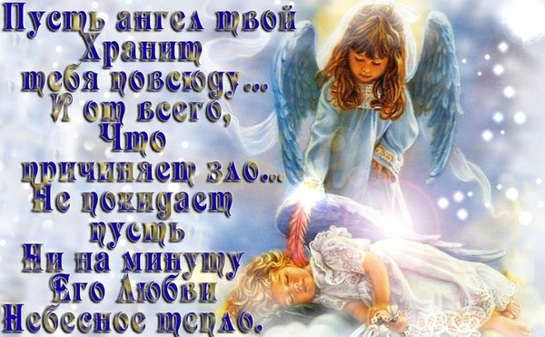 Поздравление да хранит тебя твой ангел 5