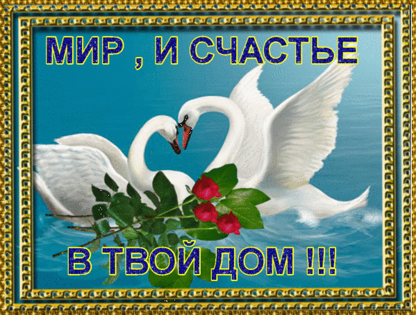 Открытки счастья семье 85