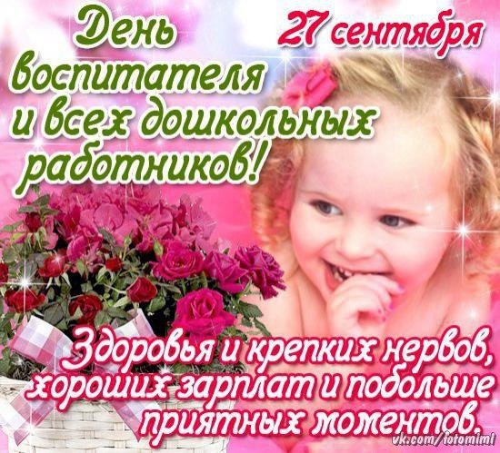 Поздравления и открытки с днем дошкольного