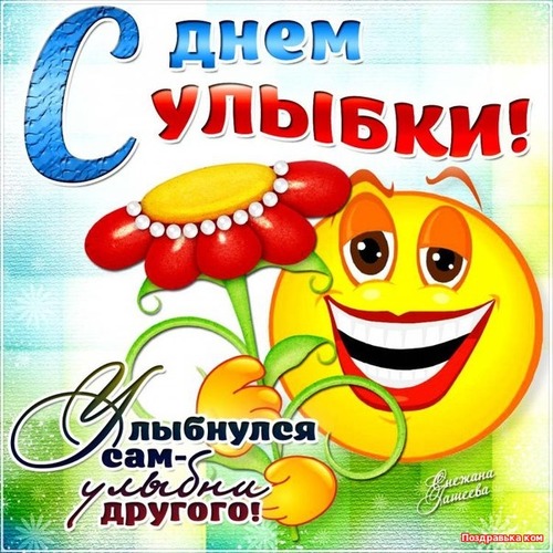 Открытка ко дню улыбки Открытка ко дню улыбки