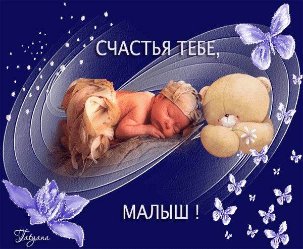 Счастья вашему малышу открытки с Счастья вашему малышу открытки с