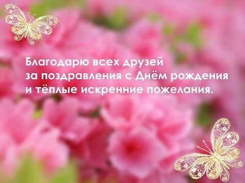 Заметка В Одноклассниках Спасибо За Поздравления