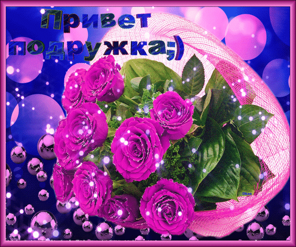 Открытки анимация привет подружка 28