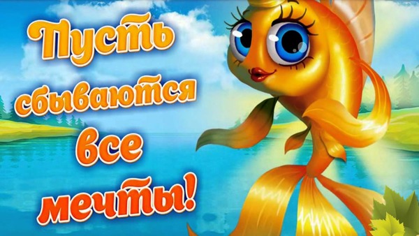 Открытка с веселыми пожеланиями Открытка с веселыми пожеланиями