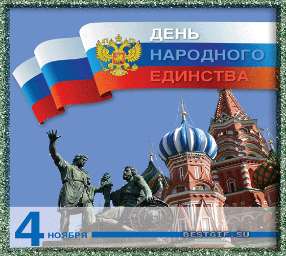 День Единства России Картинки Поздравления Гифки