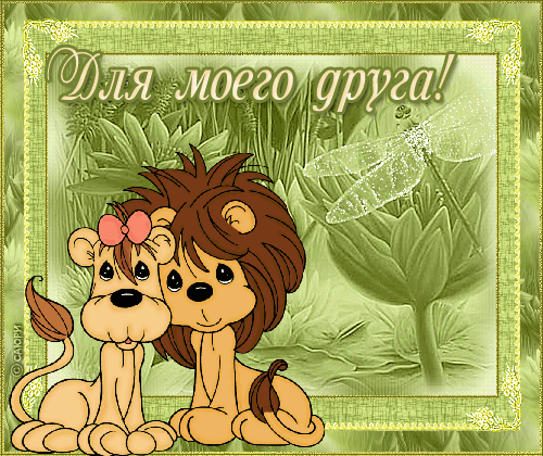 Открытка шуточная для друга 71