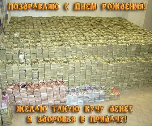 Шуточное поздравление с днем рождения про деньги Шуточное поздравление с днем рождения про деньги