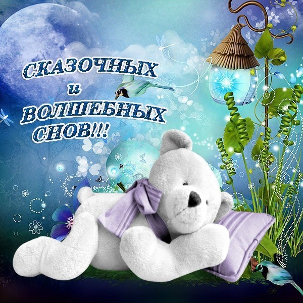 Открытка к хорошему сну Открытка к хорошему сну
