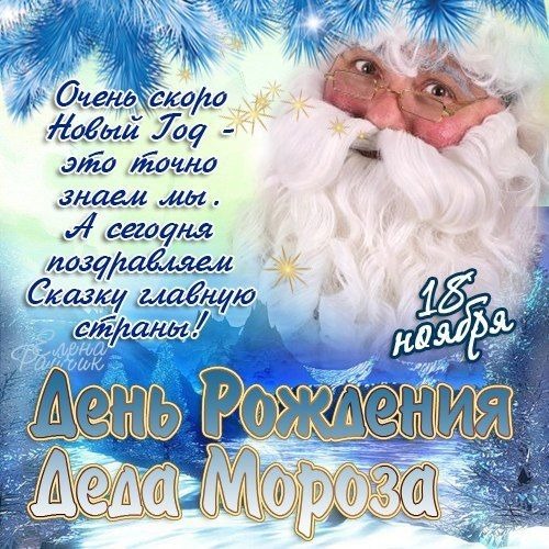 Поздравления с днем рождения дед морозу Поздравления с днем рождения дед морозу