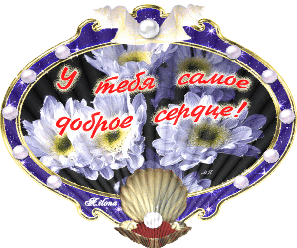 Открытка человеку с доброй душой Открытка человеку с доброй душой