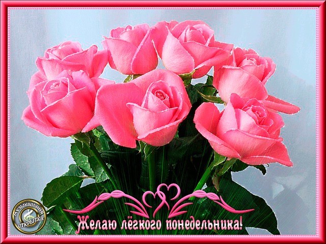 Мерцающие открытки с понедельником