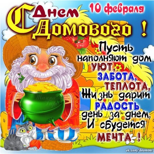 С днем рождения домовой когда С днем рождения домовой когда