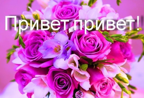 Открытки леночка привет 94
