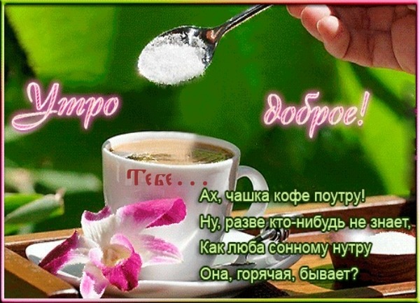 Красивые открытки с добрым утром кофе и цветы Красивые открытки с добрым утром кофе и цветы