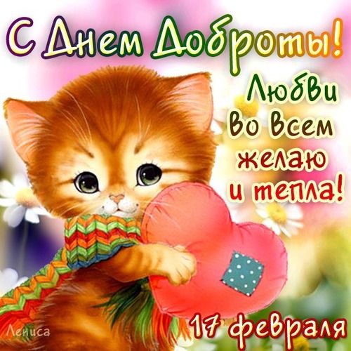 День доброты открытки 100