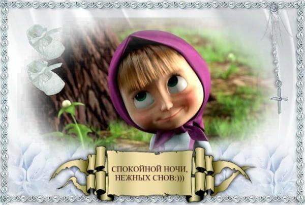 Спокойной ночи маша пожелание на ночь Спокойной ночи маша пожелание на ночь