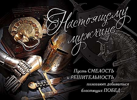 Настоящему мужчине годы только прибавляют привлекательности открытка Настоящему мужчине годы только прибавляют привлекательности открытка