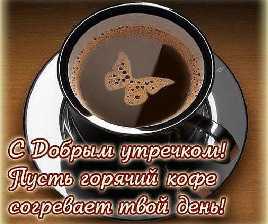 Красивые открытки с добрым утром кофе и цветы Красивые открытки с добрым утром кофе и цветы