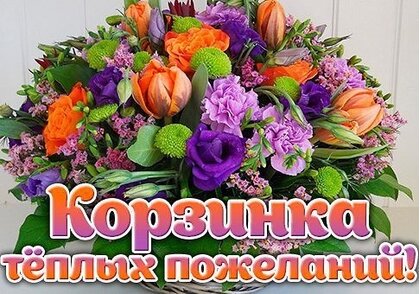 Букет добрых пожеланий Букет добрых пожеланий