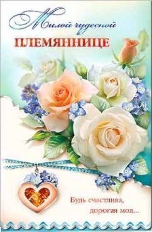 Стихи с днем рождения племяннице. Поздравления с днем рождения племяннице от тети, дяди Стихи с днем рождения племяннице. Поздравления с днем рождения племяннице от тети, дяди