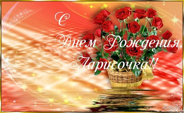 Картинки поздравления с днем рождения лариса 81