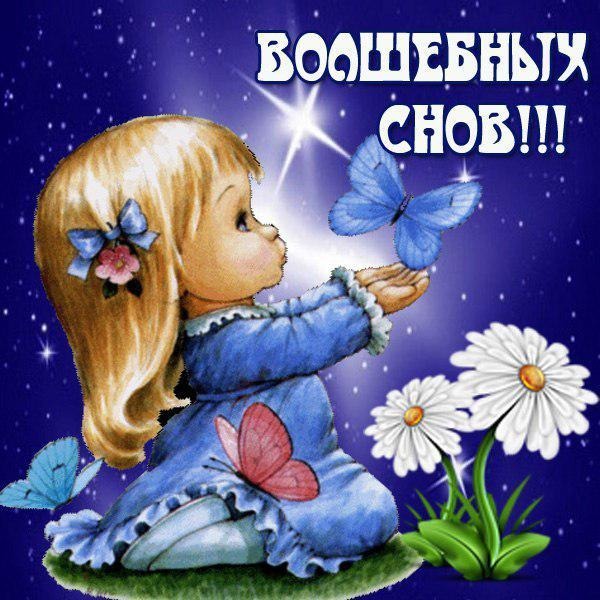 Открытка дочери спокойной ночи 563