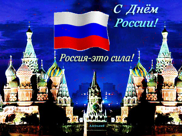 С Днем России Гифы Поздравления