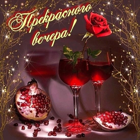 Стих с пожеланиями хорошего вечера Стих с пожеланиями хорошего вечера