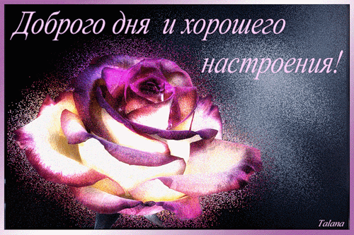 Гифка с хорошим днем любимая Гифка с хорошим днем любимая