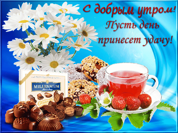 Открытку с добрым утром в контакте 486