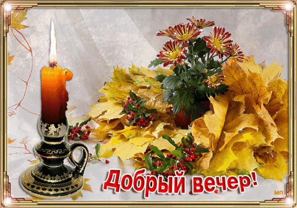 Поздравления С Осенним Вечером В Картинках Мерцающие