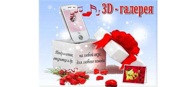 3d галерея открыток друзей 3d галерея открыток друзей