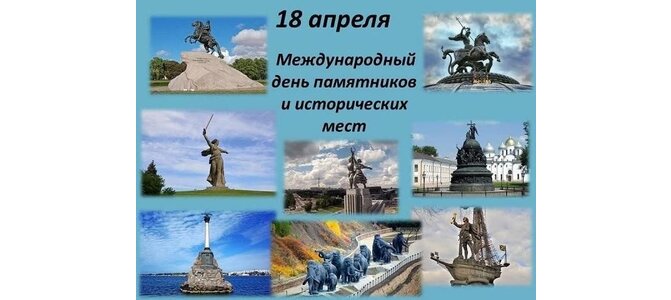 День памятников и исторических мест картинка