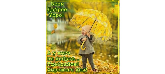 Ирина щетко картинки с добрым утром