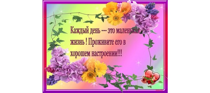 Подпись к фото хорошее настроение