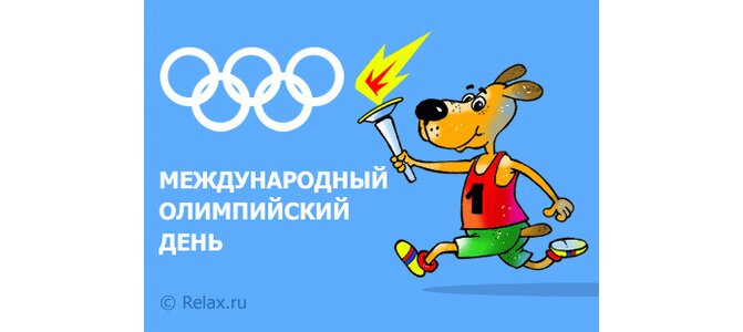 Открытки с международным олимпийским днем