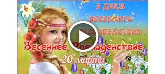 20 Марта праздник день счастья