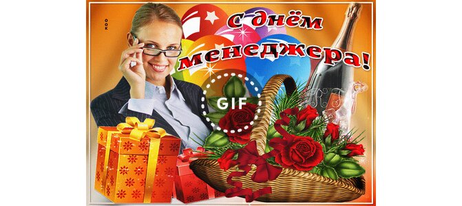Открытки с днем менеджера