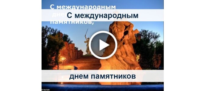 День памятников и исторических мест картинка