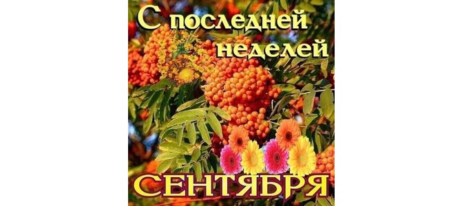 Сентябрь недели