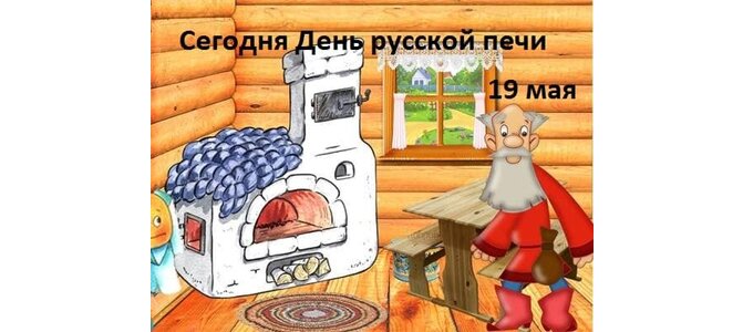 День русской печи 19 мая картинки с надписью