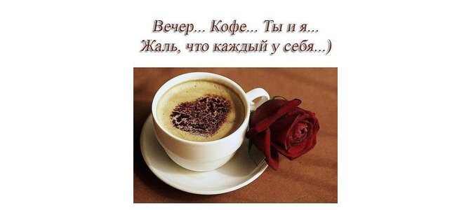 Картинки вечер кофе ты и я жаль что каждый у себя, именем