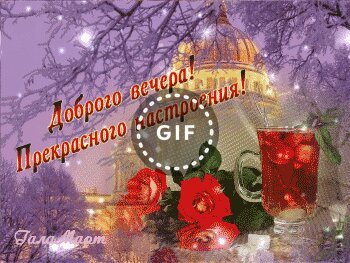 Хорошего Вечера Новый Год