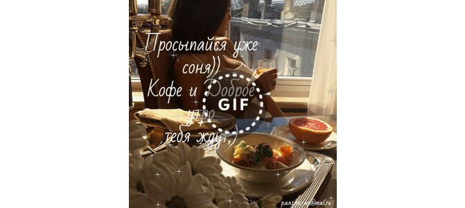Вечер, картинки просыпайся соня мужчине
