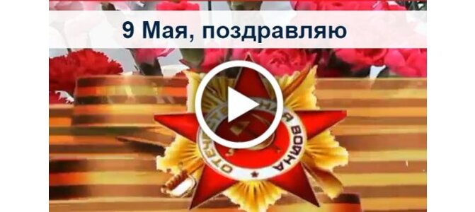 Видеооткрытка "9 Мая, поздравляю"