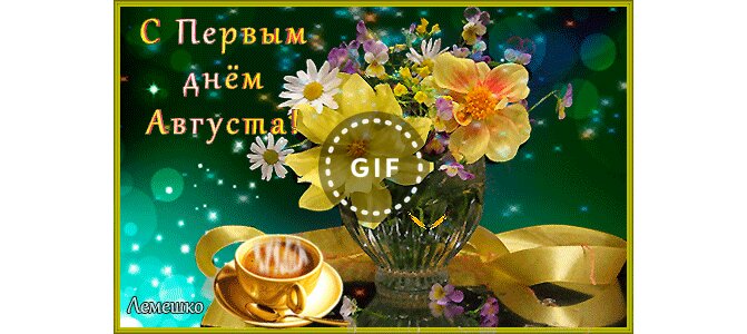 Открытка с первым августа